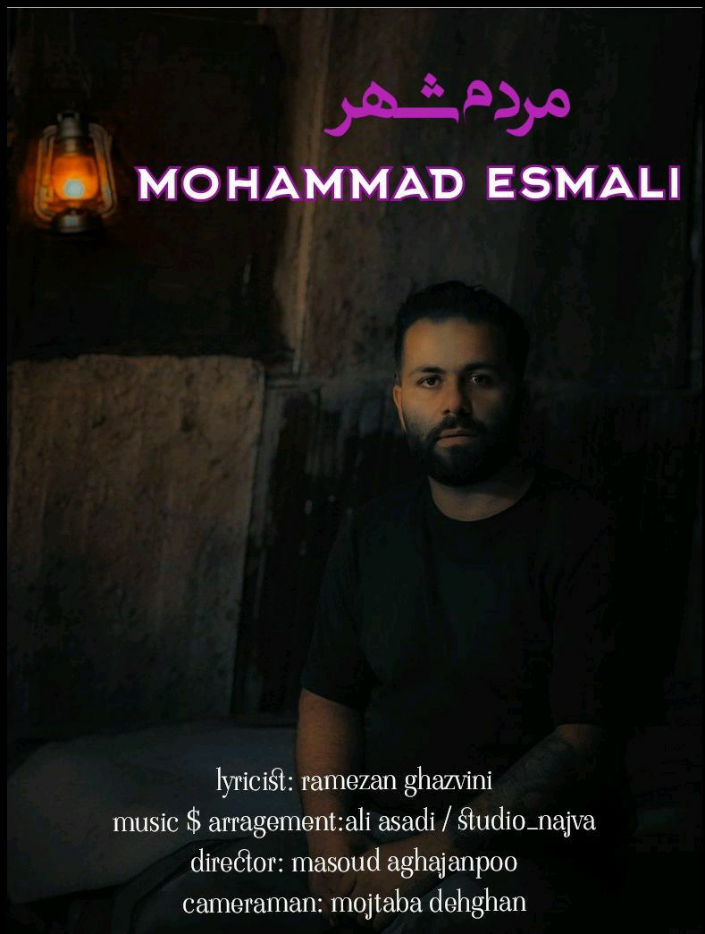 دانلود آهنگ مردم شهر محمد اسمعلی